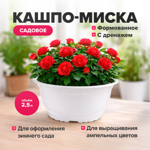 Кашпо-миска садовая, 2,5 л, в ассортименте
