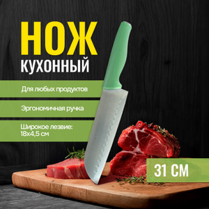Нож кухонный, O'Kitchen, 31 см, в ассортименте