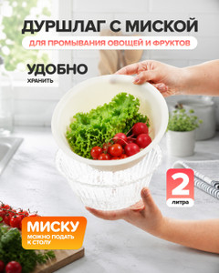 Дуршлаг с миской, O'Kitchen, 2 л, в ассортименте