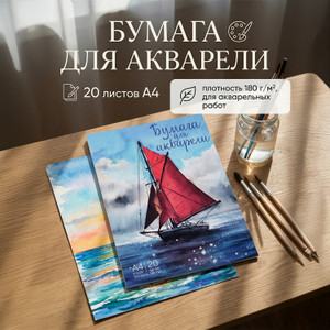 Бумага для акварели, 20 листов, в ассортименте