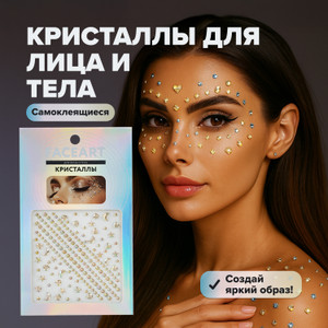 Кристаллы для лица и тела, в ассортименте