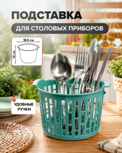 Подставка для столовых приборов, O'Kitchen, 18,5x12 см, в ассортименте