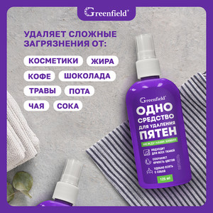 Пятновыводитель "Пятноль", Greenfield, 125 мл