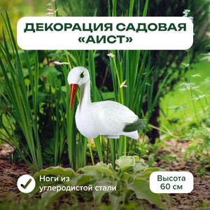 Декорация садовая "Аист", GreenArt, 60 см