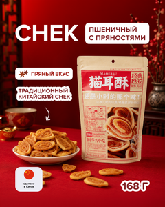 Снек пшеничный с пряностями "Кошачьи ушки", 168 г, в ассортименте
