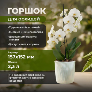 Горшок для орхидей, ПОЛИМЕРБЫТ, с дренажной вставкой, 2,3 л