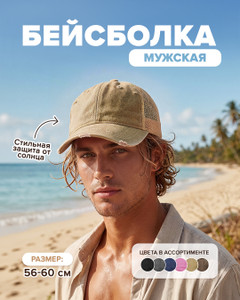 Бейсболка мужская, Man Style, в ассортименте