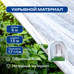 Укрывной материал, GreenArt, 6х1,5 м