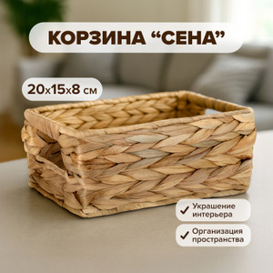 Корзина "Сена"