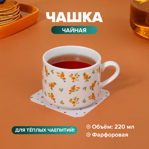Чашка чайная, O'Kitchen, 220 мл, в ассортименте
