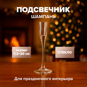 Подсвечник "Шампань"