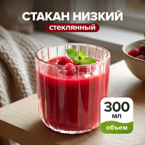 Стакан низкий, ОСЗ, 300 мл