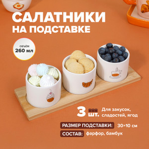 Набор салатников на подставке, O'Kitchen, 260 мл, 3 шт., в ассортименте