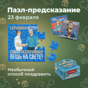Пазл-предсказание "23 февраля", в ассортименте