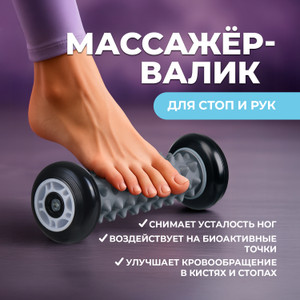 Массажёр-валик, Relax Line, в ассортименте