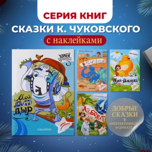 Серия книг "Сказки К. Чуковского с наклейками"