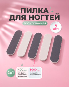 Пилка для ногтей двусторонняя, Glam&Glam, 400/3000 грит, 5 шт.