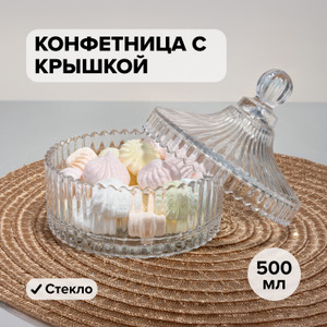 Конфетница с крышкой, O'Kitchen, 500 мл