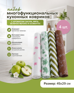 Набор многофункциональных кухонных ковриков с ароматом, 45х29 см, 4 шт.