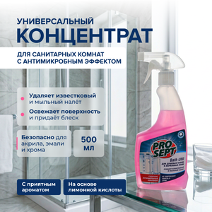 Средство для мытья душевых кабин и акриловых ванн "Bath UNI", ProSept, 500 мл