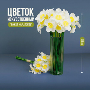 Цветок искусственный "Букет нарциссов", в ассортименте
