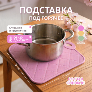 Подставка под горячее, O'Kitchen, 17,5х19 см, в ассортименте