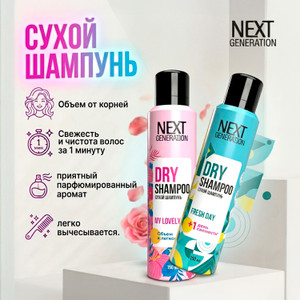 Сухой шампунь, Next Generation, 150 мл, в ассортименте