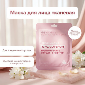 Маска для лица, Angel Key, 23 мл, в ассортименте