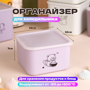 Органайзер для холодильника, O'Kitchen, 12х12х7 см, в ассортименте