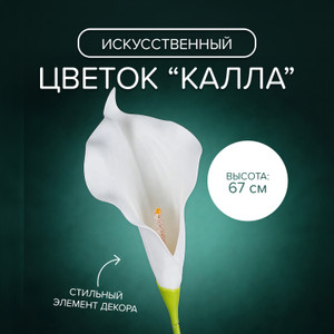 Цветок искусственный "Калла", в ассортименте