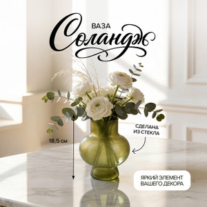 Ваза "Соландж", 18,5 см, в ассортименте