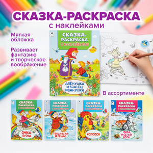 Серия книг «Сказка-раскраска с наклейками»