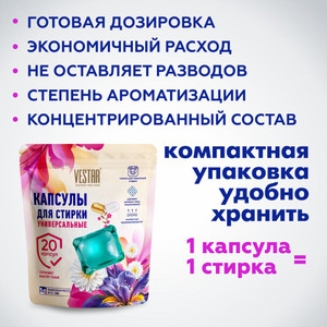 Капсулы для стирки "Универсальные", VESTAR, 1500 мл, в ассортименте