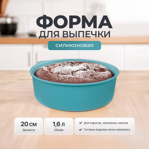 Форма для выпечки, O'Kitchen, 20 см, в ассортименте