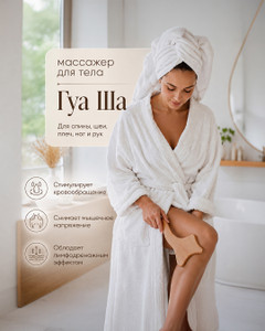 Массажёр для тела "Гуаша"