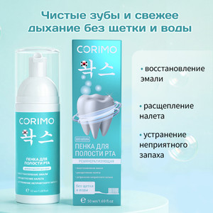 Пенка для полости рта, CORIMO, 50 мл, в ассортименте