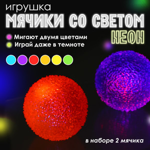 Мячики со светом "Неон", Sport&Fun, 2 шт., в ассортименте