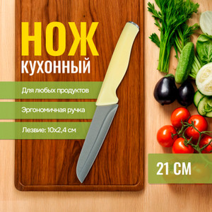 Нож кухонный, O'Kitchen, 21 см, в ассортименте