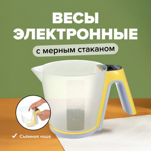 Весы электронные кухонные с мерным стаканом, O'Kitchen, 1,2 л, в ассортименте