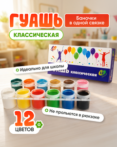 Гуашь "Классическая", Луч, 12 цветов