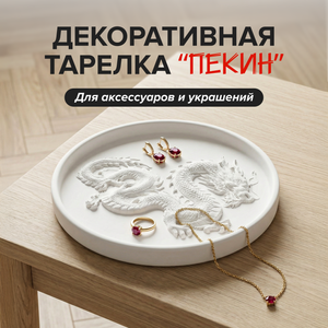 Декоративная тарелка для аксессуаров и украшений "Пекин", в ассортименте