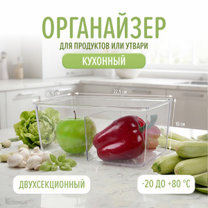 Органайзер кухонный двухсекционный, O'Kitchen, 22,5х15,5х10 см