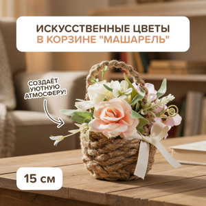 Декорация цветы в корзине "Машарель", в ассортименте