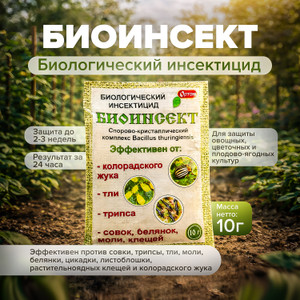 Биологический инсектицид "БИОИНСЕКТ", ОРТОН, 10 г