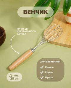 Венчик, O’Kitchen, 28 см