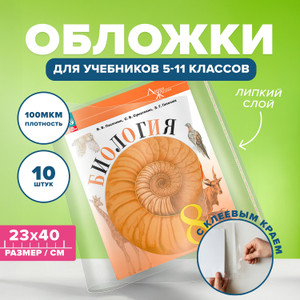 Набор обложек для учебников старших классов, СТАММ, 10 шт