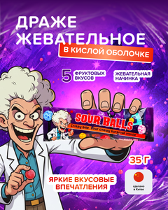 Драже жевательное в кислой оболочке, 35 г