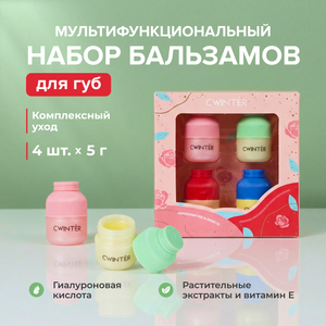 Набор бальзамов для губ, CWINTER, 5 г, 4 шт.