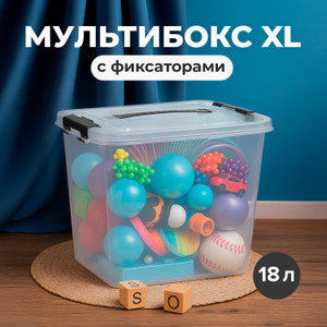 Мультибокс XL, 18 л