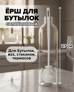 Ёрш для бутылок, BonHome, 27 см